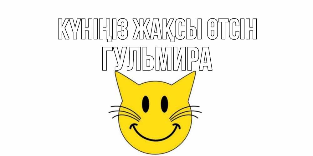 Күн сайын ашық хат с именем, Гульмира Күніңіз жақсы өтсін открытка с котом Онлайн тегін жүктеп алу тілектері бар керемет карта 