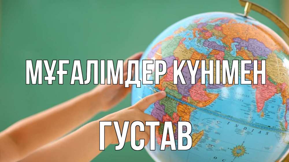 Күн сайын ашық хат с именем, Густав Мұғалімдер күнімен с днем учителя Онлайн тегін жүктеп алу тілектері бар керемет карта 