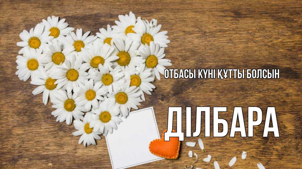 Күн сайын ашық хат с именем, ДІЛБАРА отбасы күні құтты болсын с днем семьи Онлайн тегін жүктеп алу тілектері бар керемет карта 