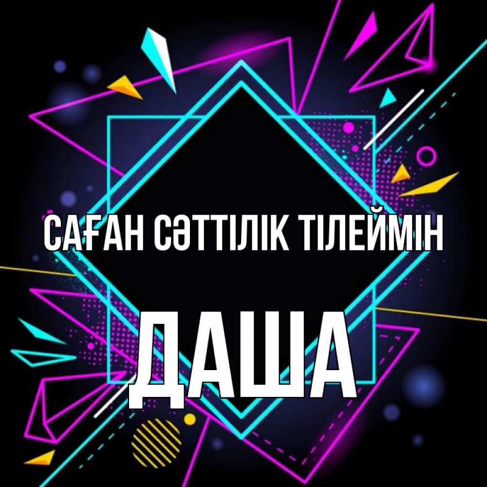 Күн сайын ашық хат с именем, Даша Саған сәттілік тілеймін рамочки Онлайн тегін жүктеп алу тілектері бар керемет карта 