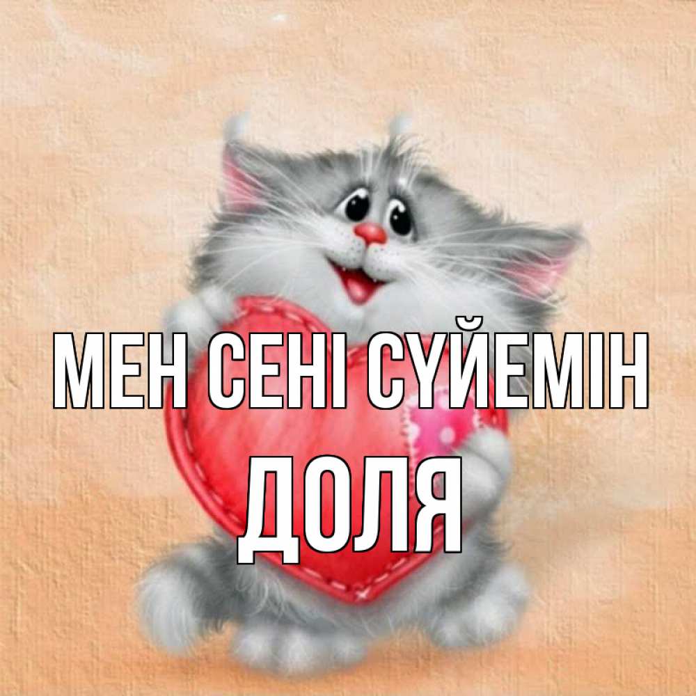 Күн сайын ашық хат с именем, Доля Мен сені сүйемін сердце с заплаткой Онлайн тегін жүктеп алу тілектері бар керемет карта 