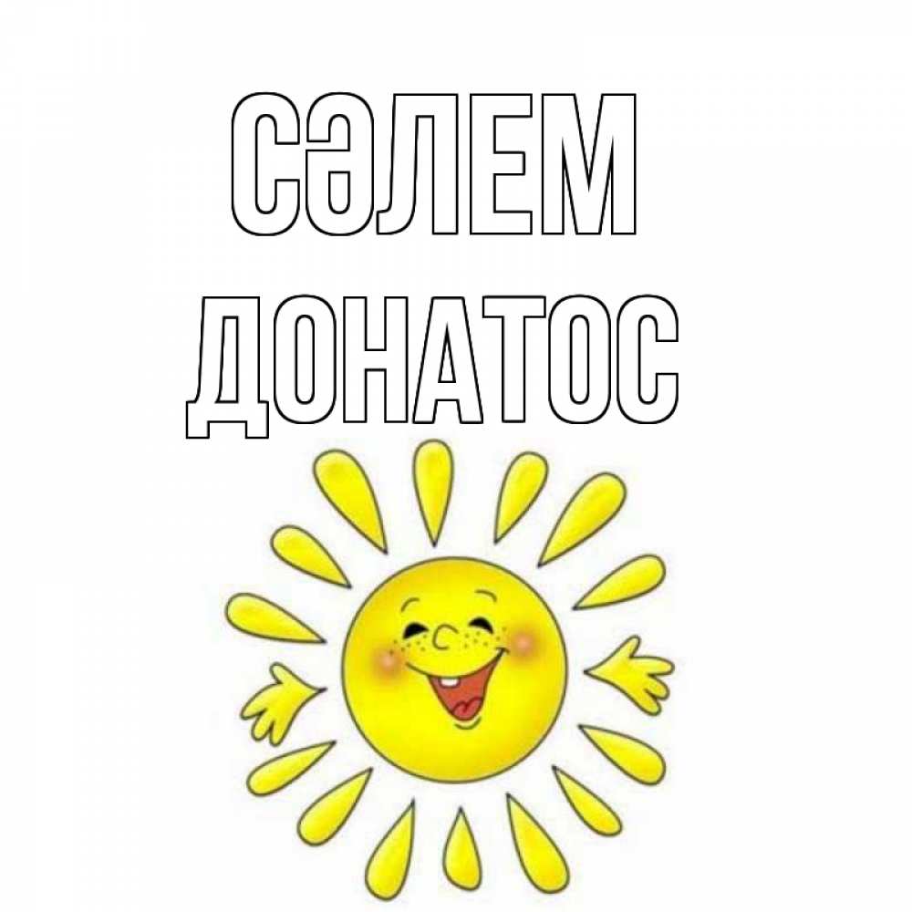 Күн сайын ашық хат с именем, Донатос Сәлем солнце Онлайн тегін жүктеп алу тілектері бар керемет карта 