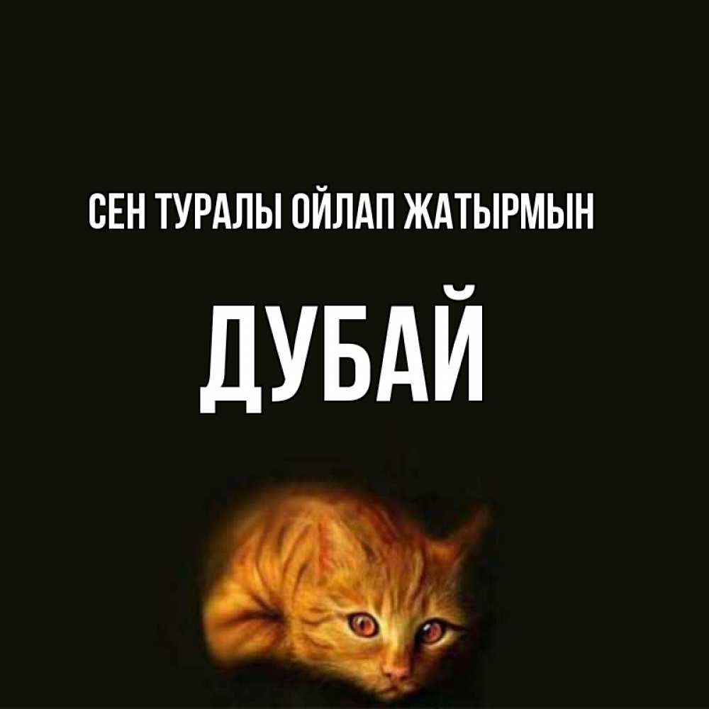 Күн сайын ашық хат с именем, Дубай Сен туралы ойлап жатырмын рыжий Онлайн тегін жүктеп алу тілектері бар керемет карта 