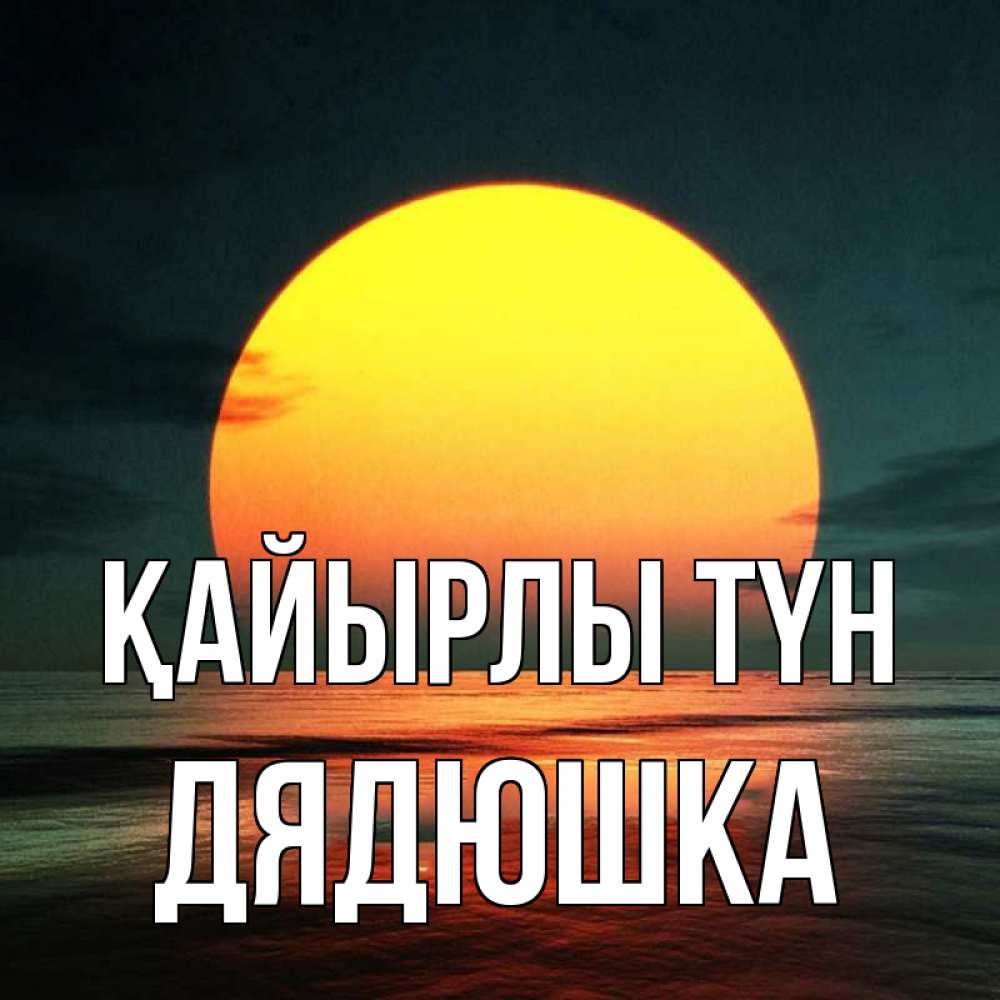 Күн сайын ашық хат с именем, Дядюшка Қайырлы түн огромный диск солнц Онлайн тегін жүктеп алу тілектері бар керемет карта 