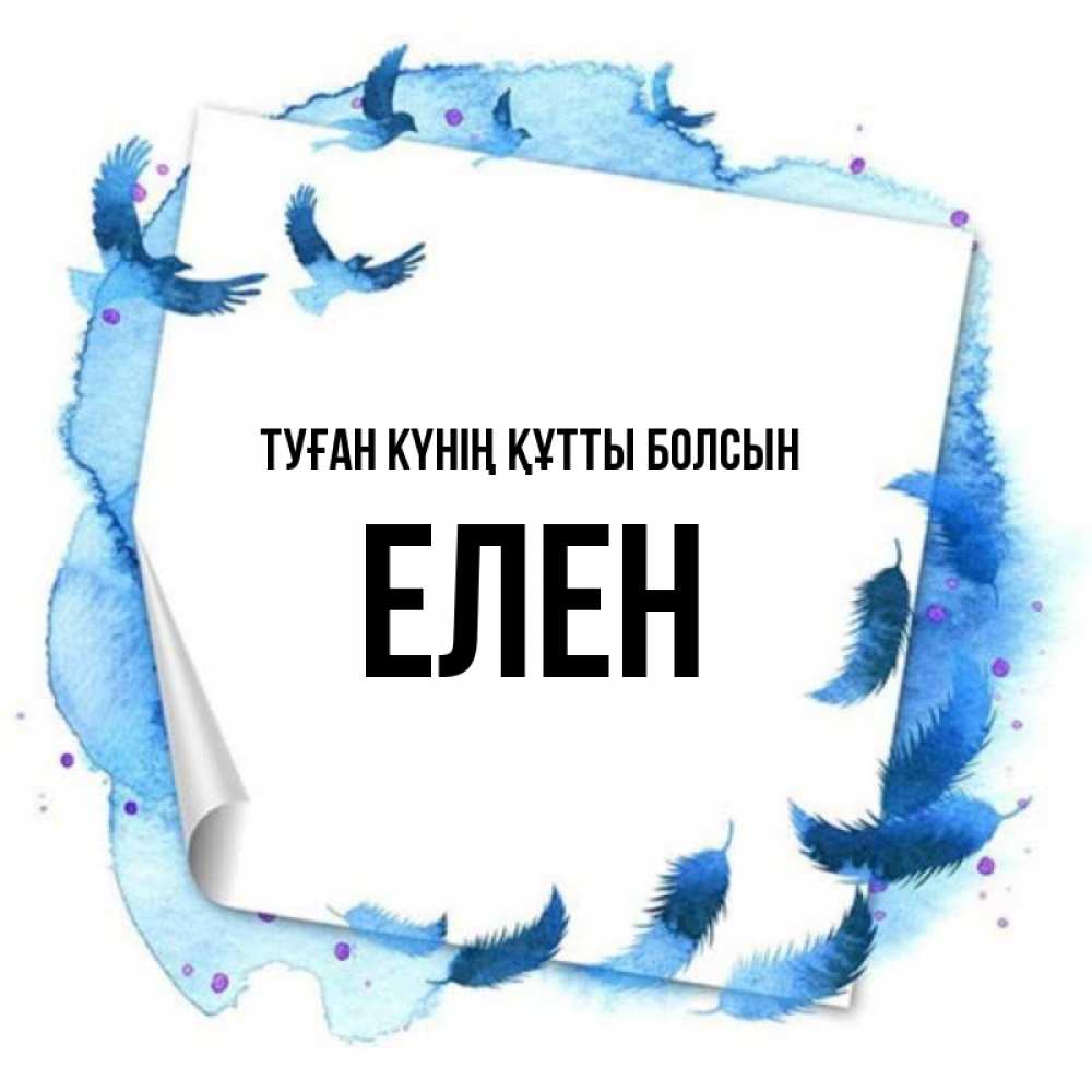 Күн сайын ашық хат с именем, Елен Туған күнің құтты болсын красивые птицы летят Онлайн тегін жүктеп алу тілектері бар керемет карта 