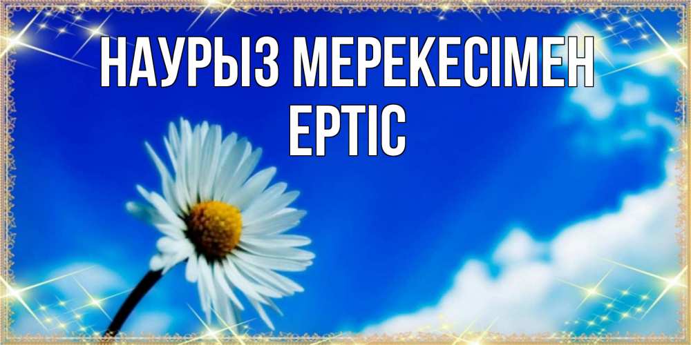 Күн сайын ашық хат с именем, Ертіс Наурыз мерекесімен красивая открытка в синих тонах Онлайн тегін жүктеп алу тілектері бар керемет карта 