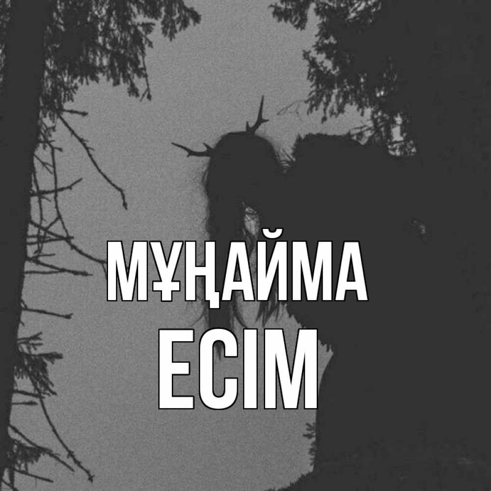 Күн сайын ашық хат с именем, Есім Мұңайма чудище лесное Онлайн тегін жүктеп алу тілектері бар керемет карта 
