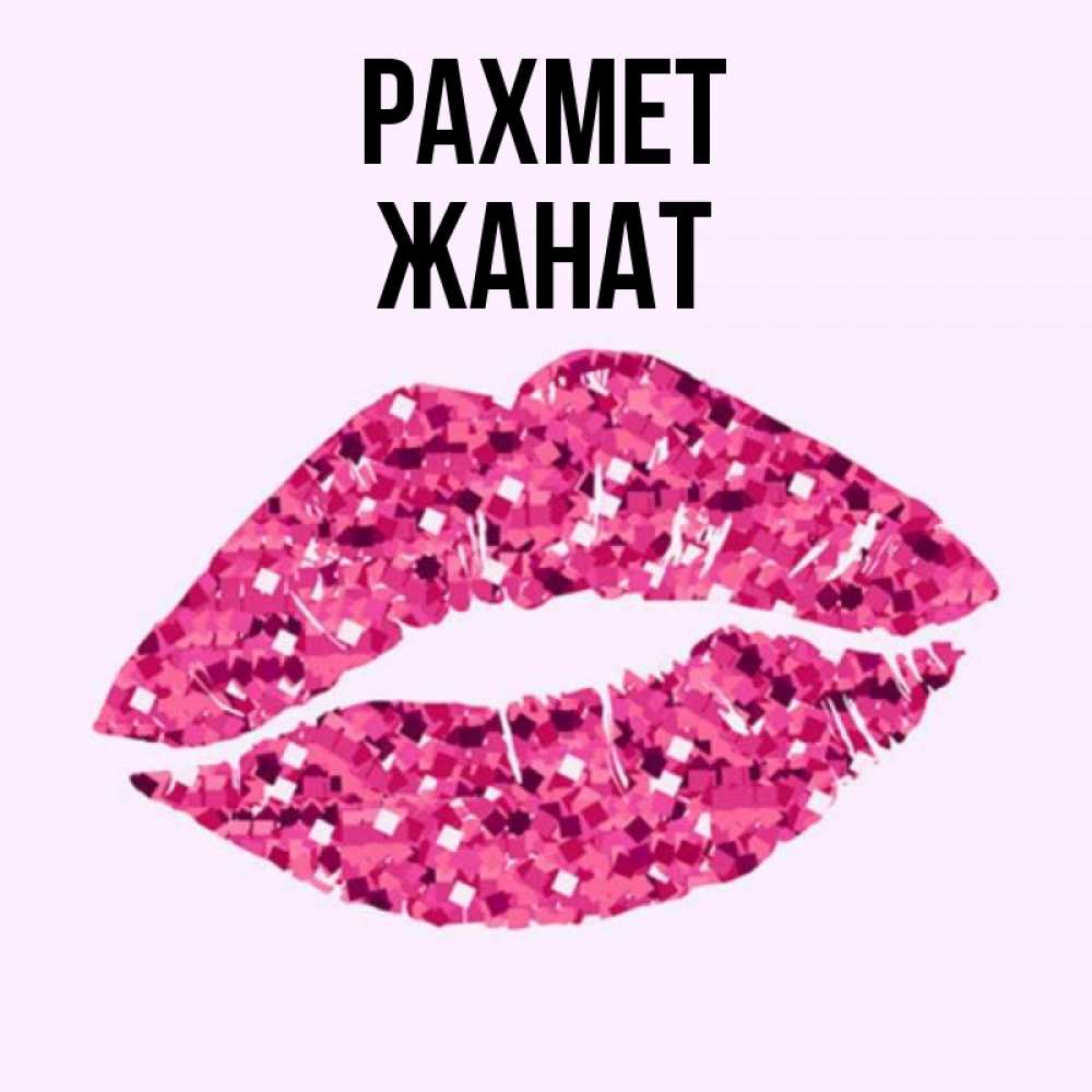 Күн сайын ашық хат с именем, Жанат рахмет благодарю губы с блестками Онлайн тегін жүктеп алу тілектері бар керемет карта 