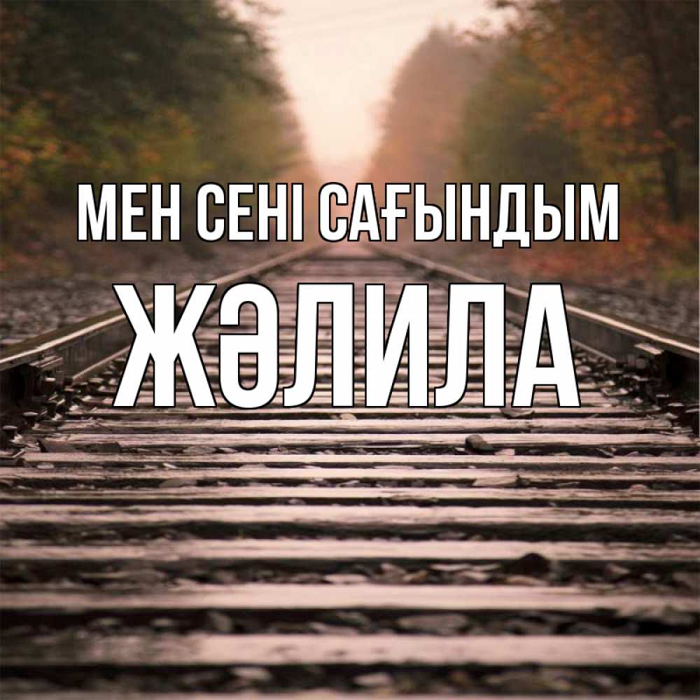 Күн сайын ашық хат с именем, ЖӘЛИЛА Мен сені сағындым приезжай Онлайн тегін жүктеп алу тілектері бар керемет карта 