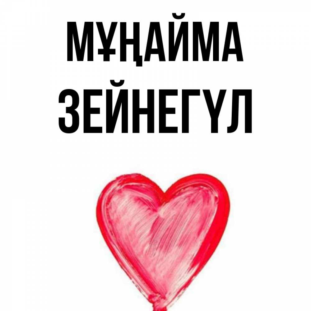 Күн сайын ашық хат с именем, ЗЕЙНЕГҮЛ Мұңайма сердечко Онлайн тегін жүктеп алу тілектері бар керемет карта 