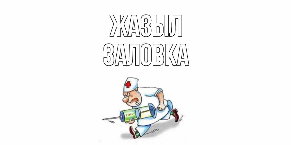 Күн сайын ашық хат с именем, Заловка Жазыл прикольные открытки не болей Онлайн тегін жүктеп алу тілектері бар керемет карта 