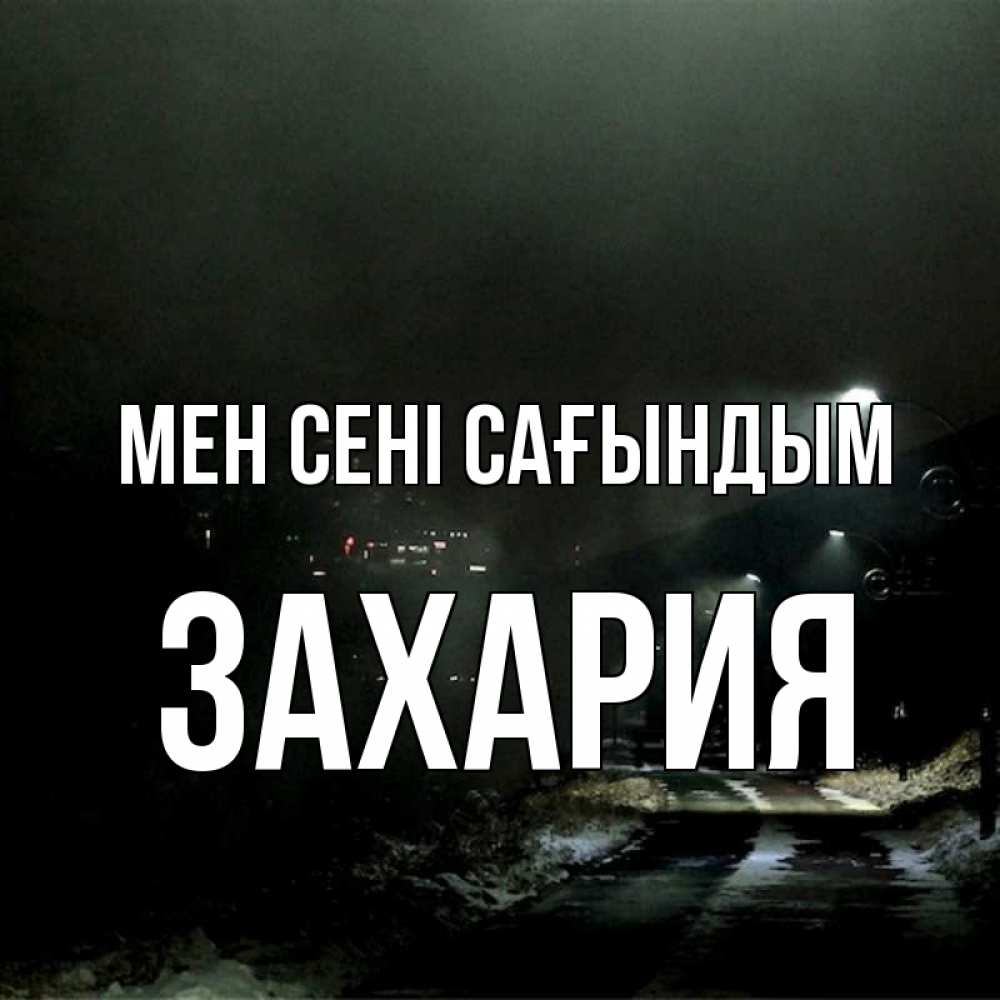 Күн сайын ашық хат с именем, Захария Мен сені сағындым окраина города Онлайн тегін жүктеп алу тілектері бар керемет карта 