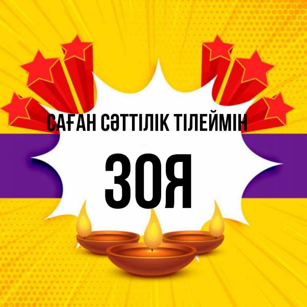 Күн сайын ашық хат с именем, Зоя Саған сәттілік тілеймін векторное изображение Онлайн тегін жүктеп алу тілектері бар керемет карта 