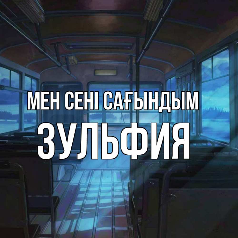 Күн сайын ашық хат с именем, Зульфия Мен сені сағындым тоска Онлайн тегін жүктеп алу тілектері бар керемет карта 