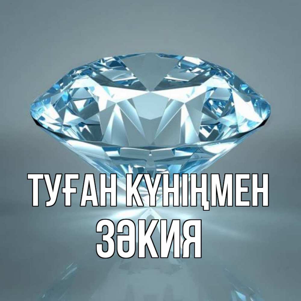 Күн сайын ашық хат с именем, ЗӘКИЯ Туған күніңмен с бриллиантом голубого цвета Онлайн тегін жүктеп алу тілектері бар керемет карта 