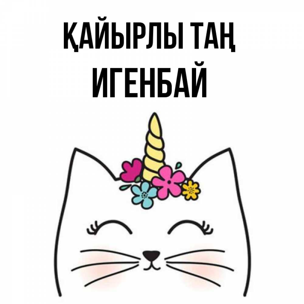 Күн сайын ашық хат с именем, Игенбай Қайырлы таң утречко Онлайн тегін жүктеп алу тілектері бар керемет карта 