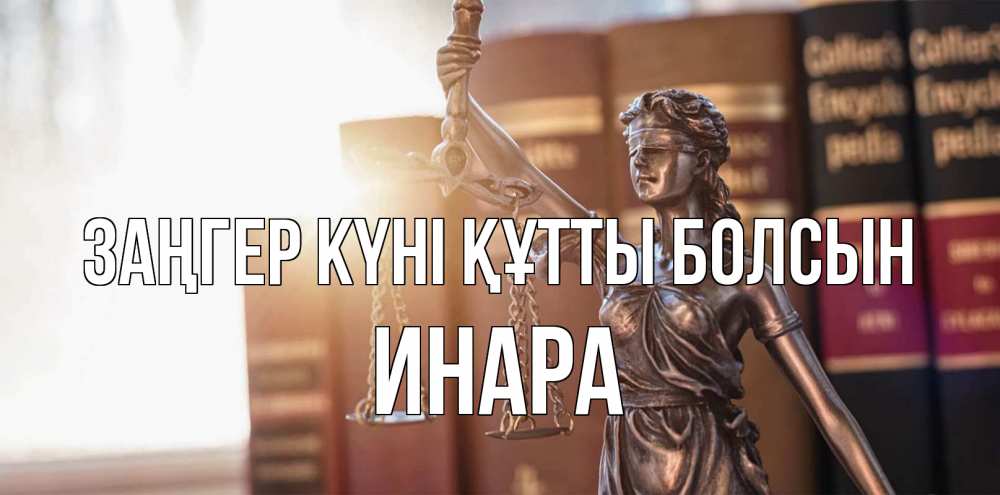 Күн сайын ашық хат с именем, Инара Заңгер күні құтты болсын фемида с днем юриста Онлайн тегін жүктеп алу тілектері бар керемет карта 