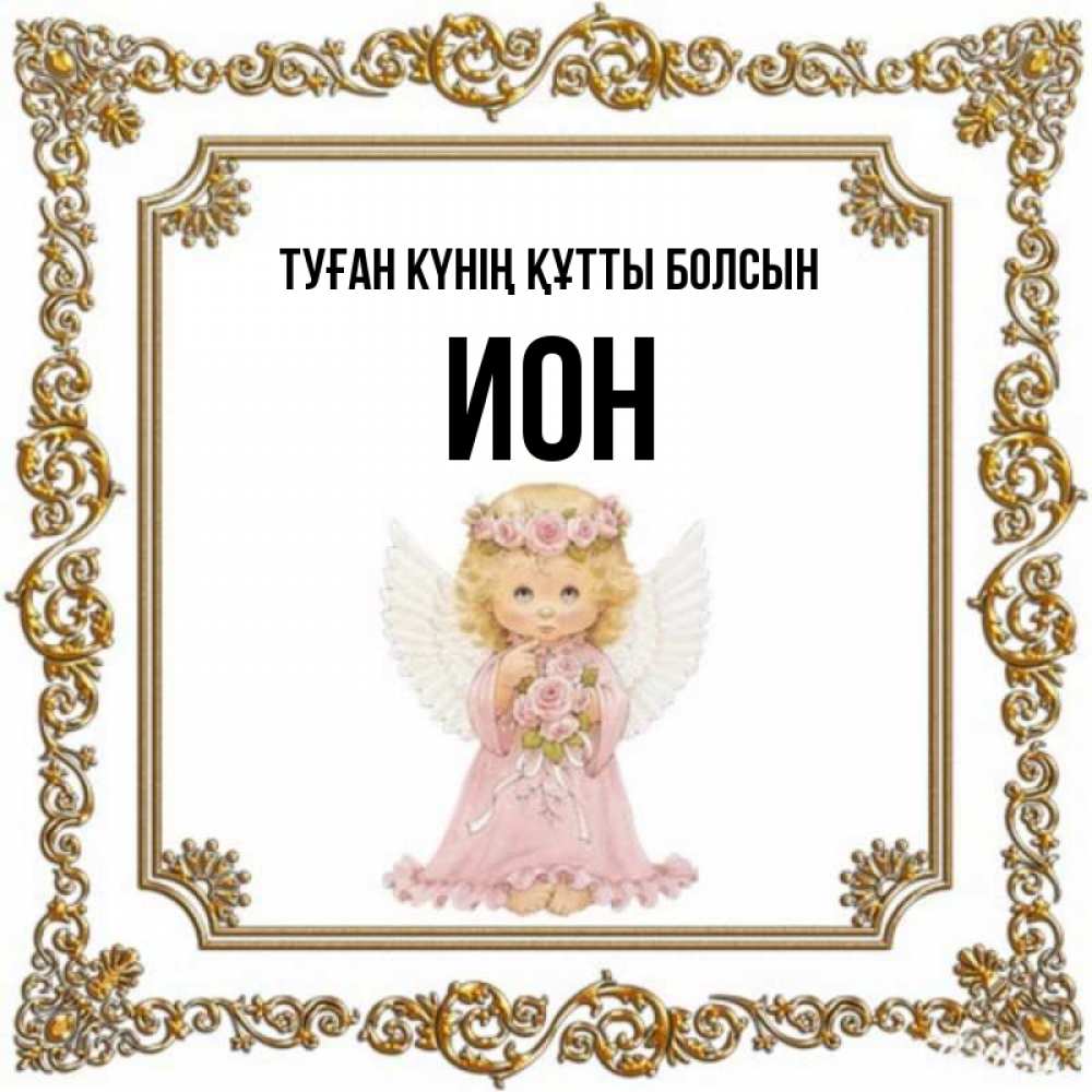 Күн сайын ашық хат с именем, Ион Туған күнің құтты болсын девочка ангел с крыльями и цветами в розовом платье Онлайн тегін жүктеп алу тілектері бар керемет карта 