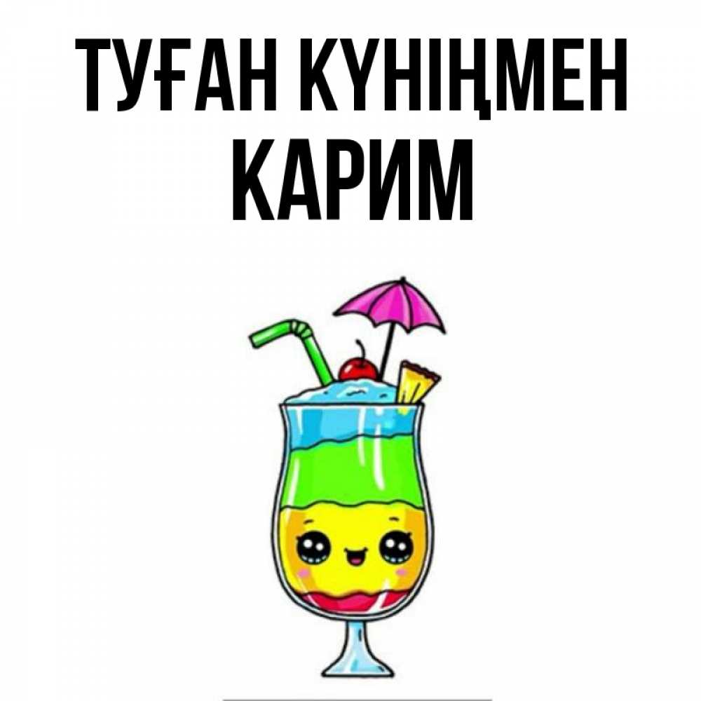 Күн сайын ашық хат с именем, Карим Туған күніңмен с зонтиком Онлайн тегін жүктеп алу тілектері бар керемет карта 