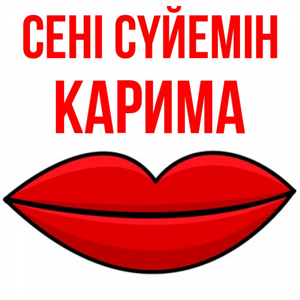 Күн сайын ашық хат с именем, Карима Сені сүйемін губы векторные Онлайн тегін жүктеп алу тілектері бар керемет карта 