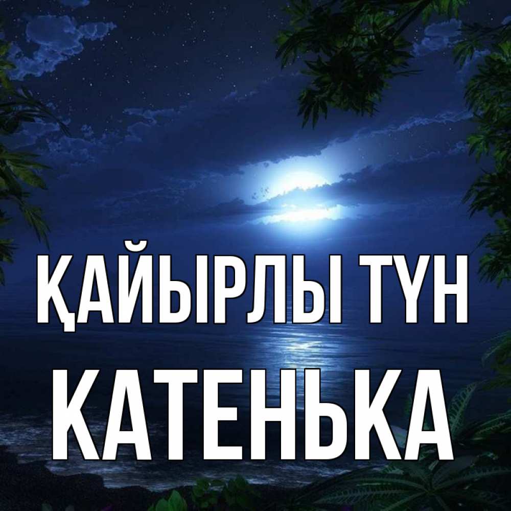 Күн сайын ашық хат с именем, Катенька Қайырлы түн тропический остров Онлайн тегін жүктеп алу тілектері бар керемет карта 