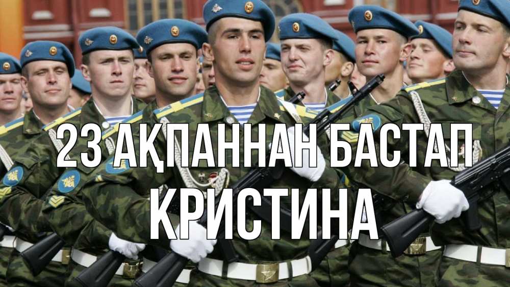 Күн сайын ашық хат с именем, Кристина 23 ақпаннан бастап 23 февраля Онлайн тегін жүктеп алу тілектері бар керемет карта 