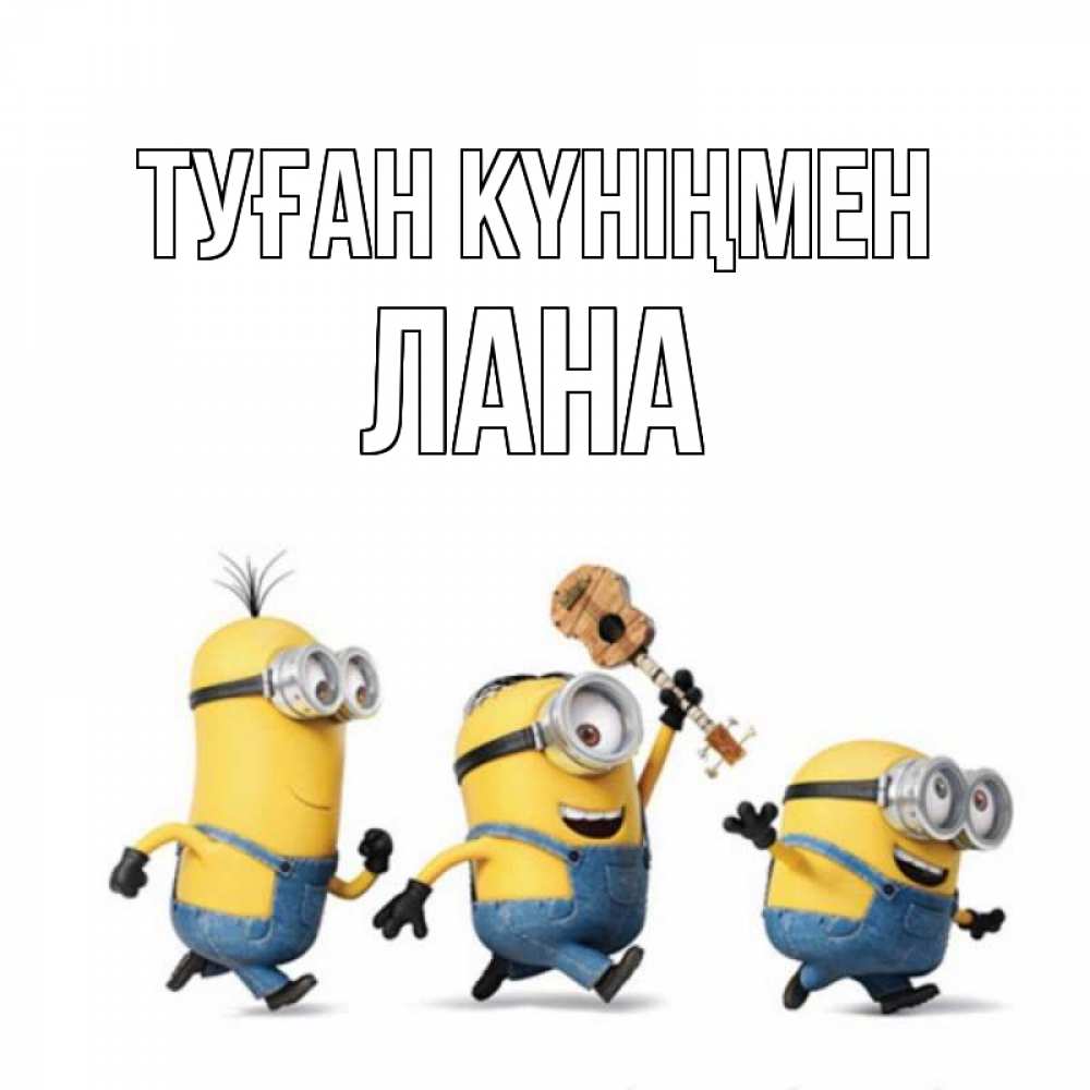 Күн сайын ашық хат с именем, Лана Туған күніңмен с гитарой Онлайн тегін жүктеп алу тілектері бар керемет карта 