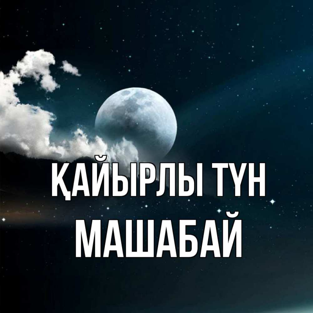 Күн сайын ашық хат с именем, МАШАБАЙ Қайырлы түн облака в лунном свете Онлайн тегін жүктеп алу тілектері бар керемет карта 