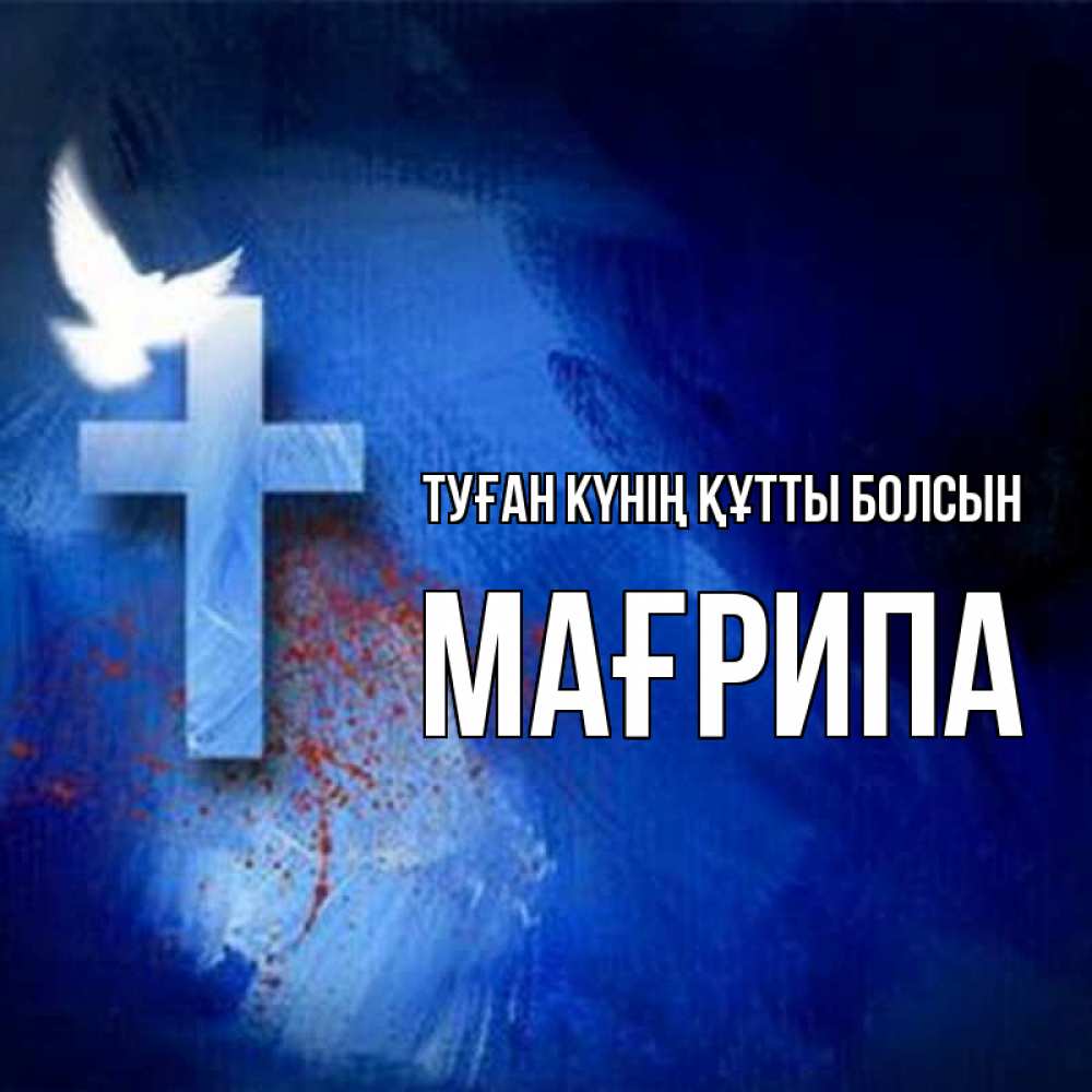 Күн сайын ашық хат с именем, МАҒРИПА Туған күнің құтты болсын Синий фон и птица Онлайн тегін жүктеп алу тілектері бар керемет карта 