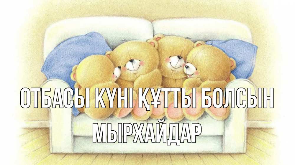 Күн сайын ашық хат с именем, МЫРХАЙДАР отбасы күні құтты болсын с днем семьи Онлайн тегін жүктеп алу тілектері бар керемет карта 