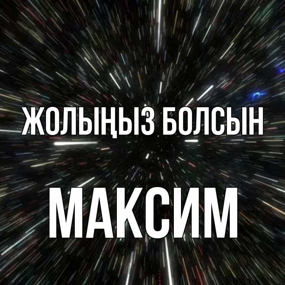 Күн сайын ашық хат с именем, Максим Жолыңыз болсын туннель Онлайн тегін жүктеп алу тілектері бар керемет карта 
