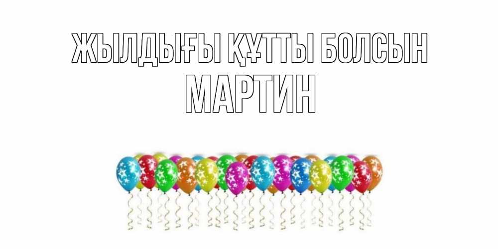 Күн сайын ашық хат с именем, Мартин Жылдығы құтты болсын Воздушные шары, звезды Онлайн тегін жүктеп алу тілектері бар керемет карта 