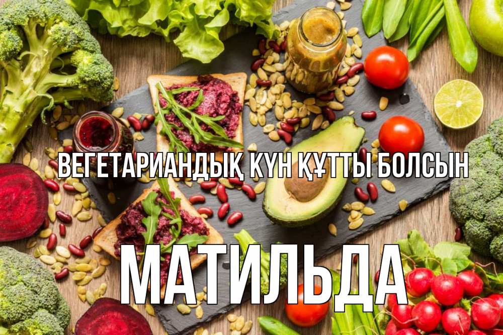 Күн сайын ашық хат с именем, Матильда Вегетариандық күн құтты болсын день вегана Онлайн тегін жүктеп алу тілектері бар керемет карта 