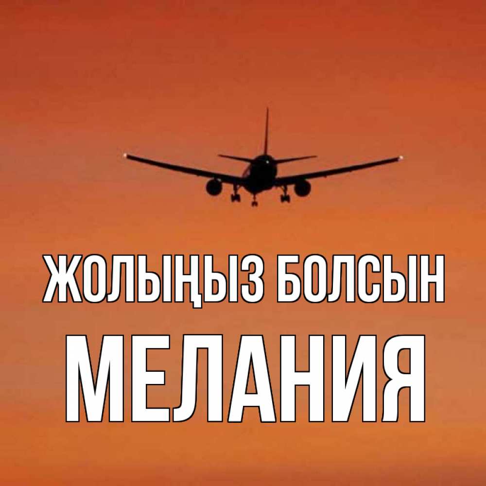 Күн сайын ашық хат с именем, Мелания Жолыңыз болсын силуэт самолета Онлайн тегін жүктеп алу тілектері бар керемет карта 