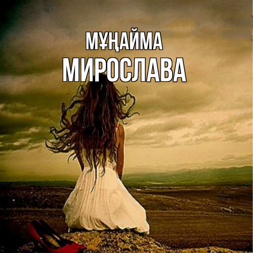 Күн сайын ашық хат с именем, Мирослава Мұңайма белое платье и длинные волосы Онлайн тегін жүктеп алу тілектері бар керемет карта 