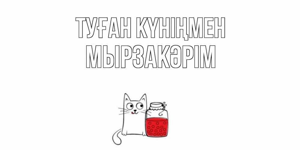 Күн сайын ашық хат с именем, Мырзакәрім Туған күніңмен кот, варенье Онлайн тегін жүктеп алу тілектері бар керемет карта 