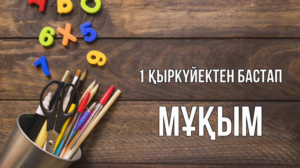 Күн сайын ашық хат с именем, МҰҚЫМ 1 қыркүйектен бастап с днем знаний Онлайн тегін жүктеп алу тілектері бар керемет карта 