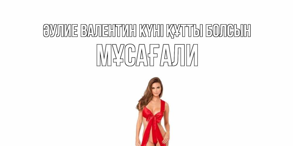 Күн сайын ашық хат с именем, Мұсағали Әулие Валентин күні құтты болсын с днем Святого Валентина парня поздравить Онлайн тегін жүктеп алу тілектері бар керемет карта 