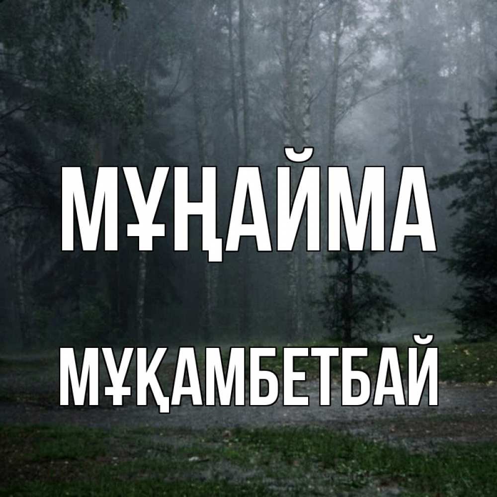 Күн сайын ашық хат с именем, Мұқамбетбай Мұңайма осень Онлайн тегін жүктеп алу тілектері бар керемет карта 