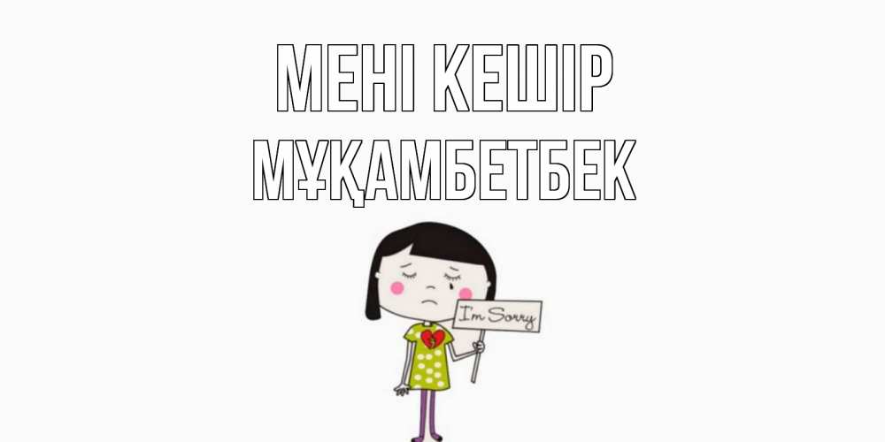 Күн сайын ашық хат с именем, Мұқамбетбек Мені кешір открытки по теме прости меня Онлайн тегін жүктеп алу тілектері бар керемет карта 