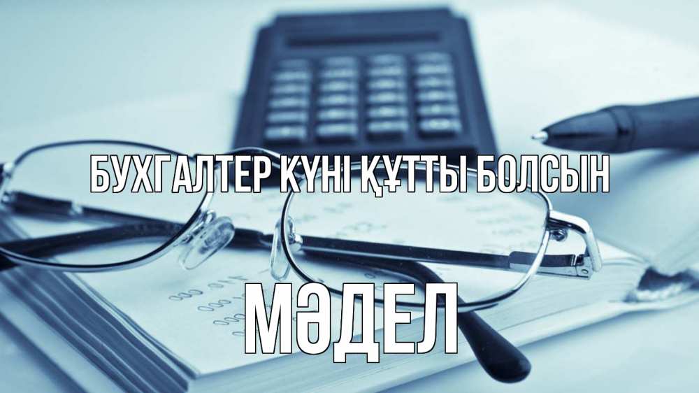 Күн сайын ашық хат с именем, МӘДЕЛ бухгалтер күні құтты болсын с днем бухгалтера Онлайн тегін жүктеп алу тілектері бар керемет карта 