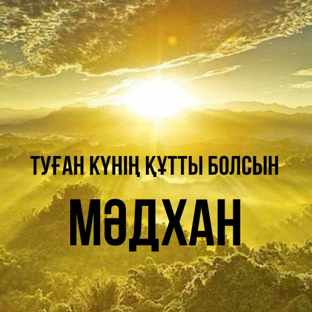 Күн сайын ашық хат с именем, МӘДХАН Туған күнің құтты болсын леса и небо в желтом Онлайн тегін жүктеп алу тілектері бар керемет карта 