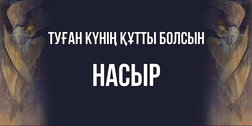 Күн сайын ашық хат с именем, НАСЫР Туған күнің құтты болсын день ангела Онлайн тегін жүктеп алу тілектері бар керемет карта 