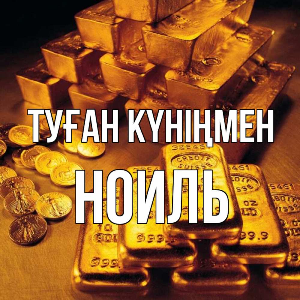 Күн сайын ашық хат с именем, НОИЛЬ Туған күніңмен со слитками золота и золотыми монетами Онлайн тегін жүктеп алу тілектері бар керемет карта 