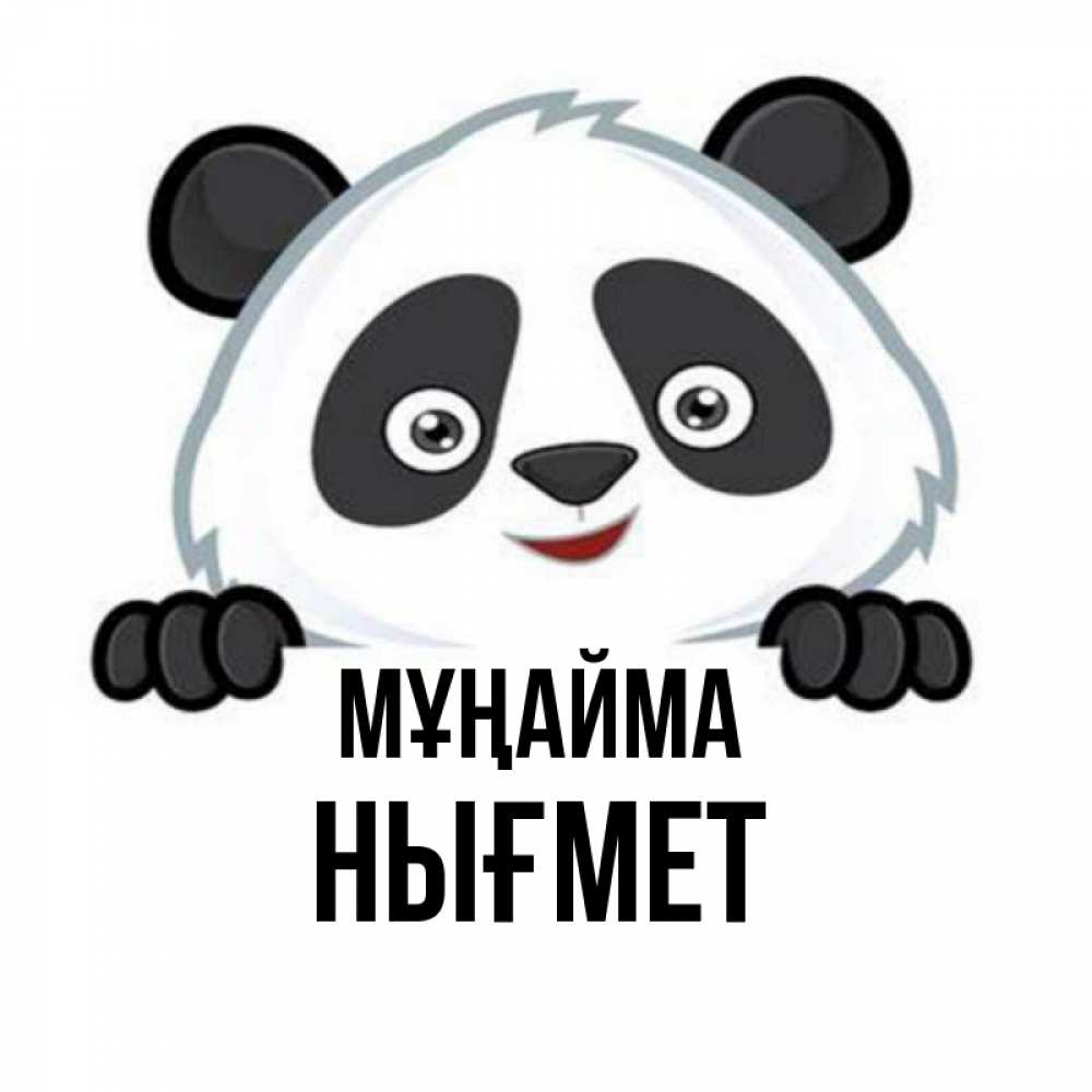 Күн сайын ашық хат с именем, НЫҒМЕТ Мұңайма не надо печалиться Онлайн тегін жүктеп алу тілектері бар керемет карта 