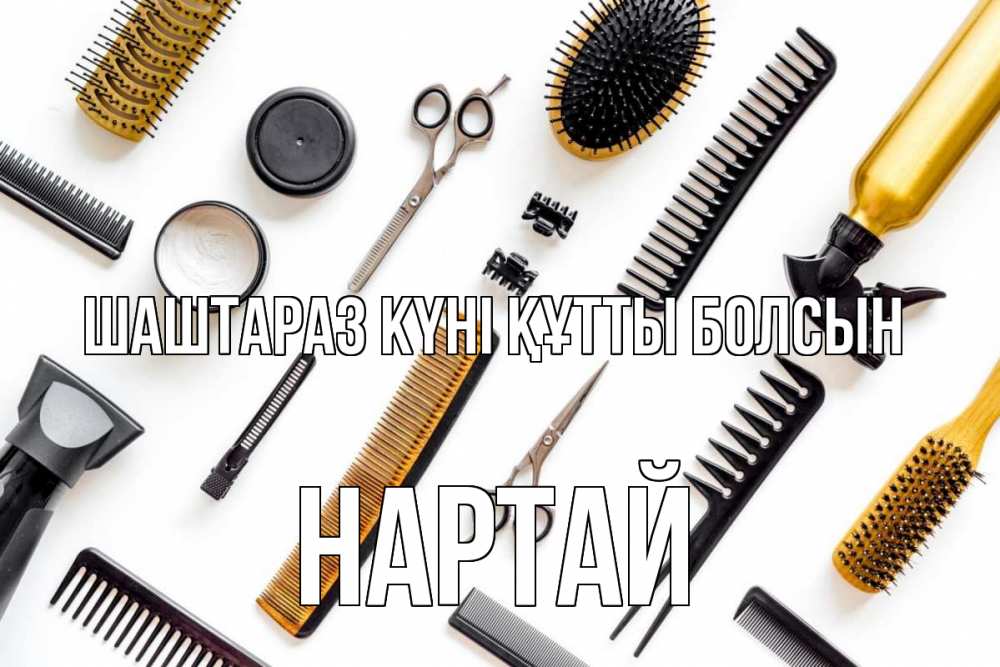 Күн сайын ашық хат с именем, Нартай Шаштараз күні құтты болсын с днем парикмахера расческа Онлайн тегін жүктеп алу тілектері бар керемет карта 