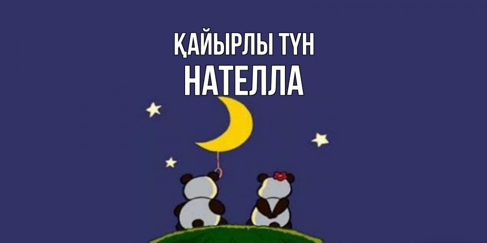 Күн сайын ашық хат с именем, Нателла Қайырлы түн открытка с пожеланиями хорошо выспаться Онлайн тегін жүктеп алу тілектері бар керемет карта 