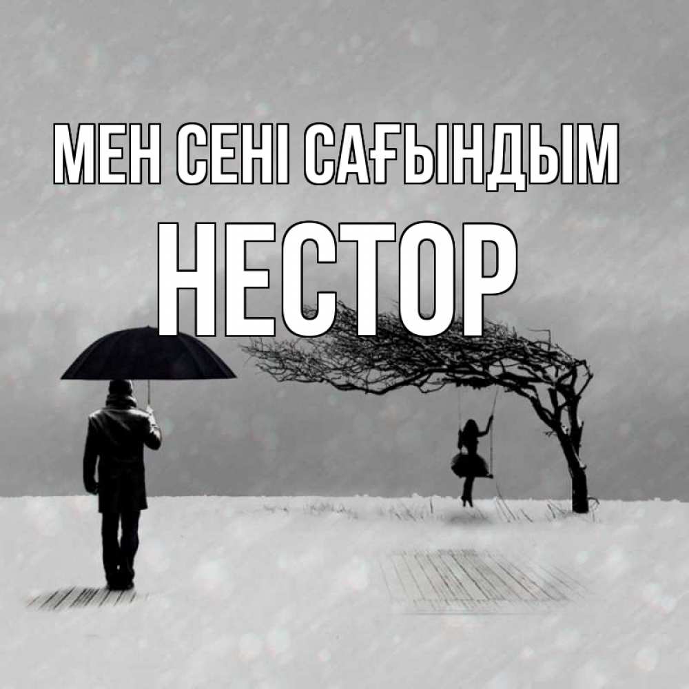 Күн сайын ашық хат с именем, Нестор Мен сені сағындым мужчина с зонтом Онлайн тегін жүктеп алу тілектері бар керемет карта 