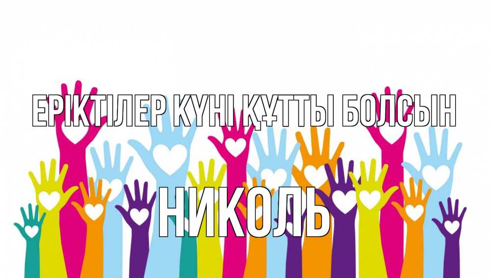 Күн сайын ашық хат с именем, Николь Еріктілер күні құтты болсын С днем волонтера Онлайн тегін жүктеп алу тілектері бар керемет карта 