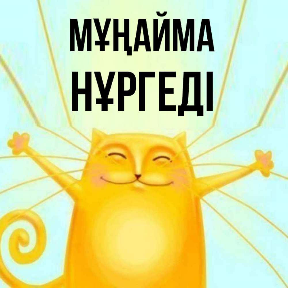 Күн сайын ашық хат с именем, НҰРГЕДІ Мұңайма обнимашки усатые Онлайн тегін жүктеп алу тілектері бар керемет карта 